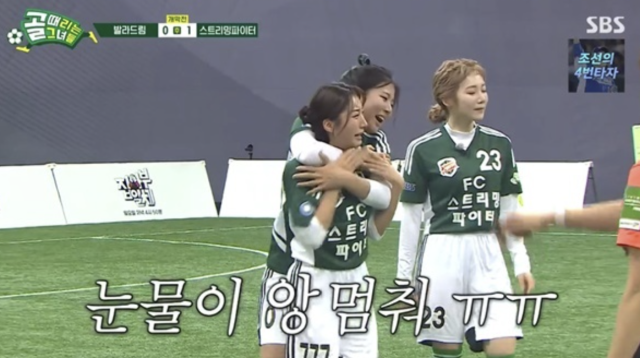 '발라드림vs스트리밍파이터' 전에서 안예원은 첫 골을 기록했다./SBS 캡처