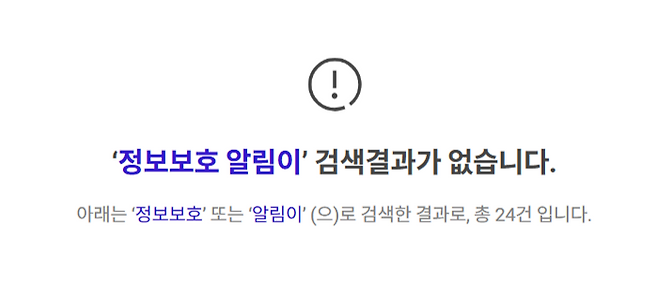 30알 SKT 티월드 홈페이지에서 ‘정보보호 알림이’ 서비스를 검색할 수 없는 모습 [SKT 티월드 홈페이지 캡처]