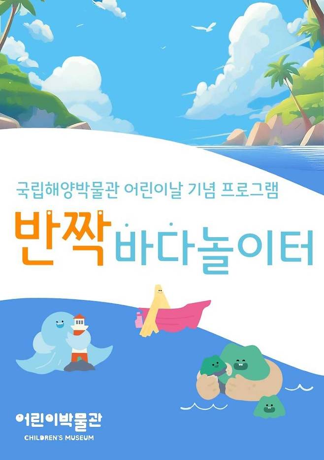 국립해양박물관 어린이날 기념프로그램 ‘반짝 바다놀이터’ 포스터. [국립해양박물관 제공]