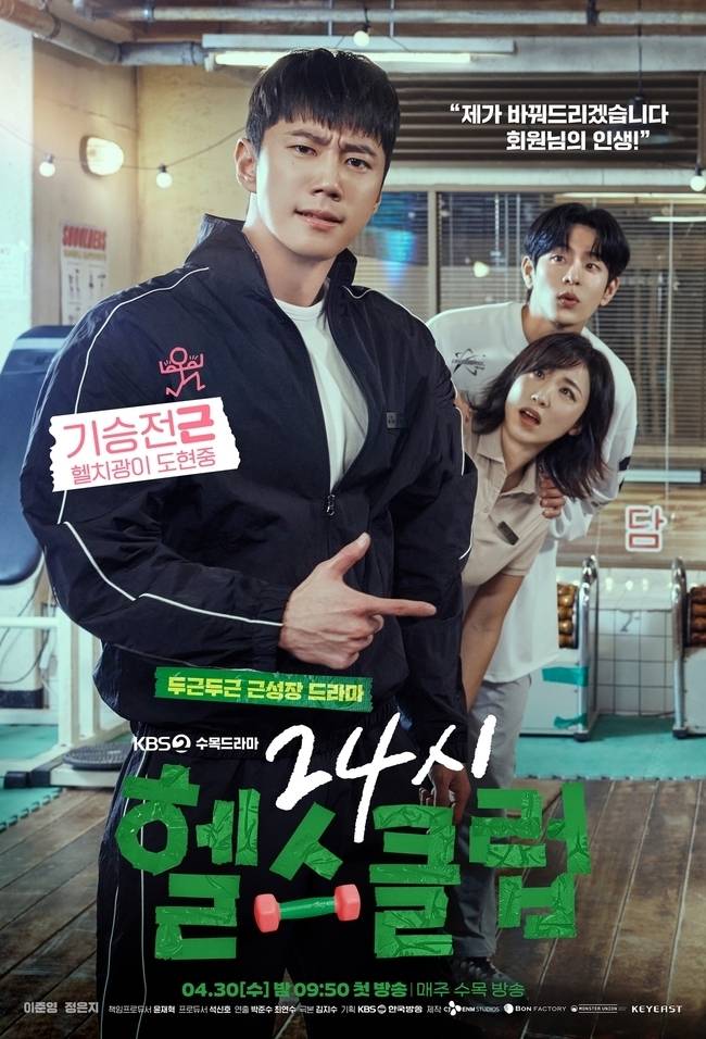 사진=KBS 2TV ‘24시 헬스클럽’