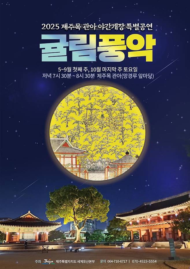 [제주=뉴시스] 제주목 관아 야간개장 특별공연 귤림풍악 포스터. (사진=제주도 제공) 2025.04.30. photo@newsis.com *재판매 및 DB 금지