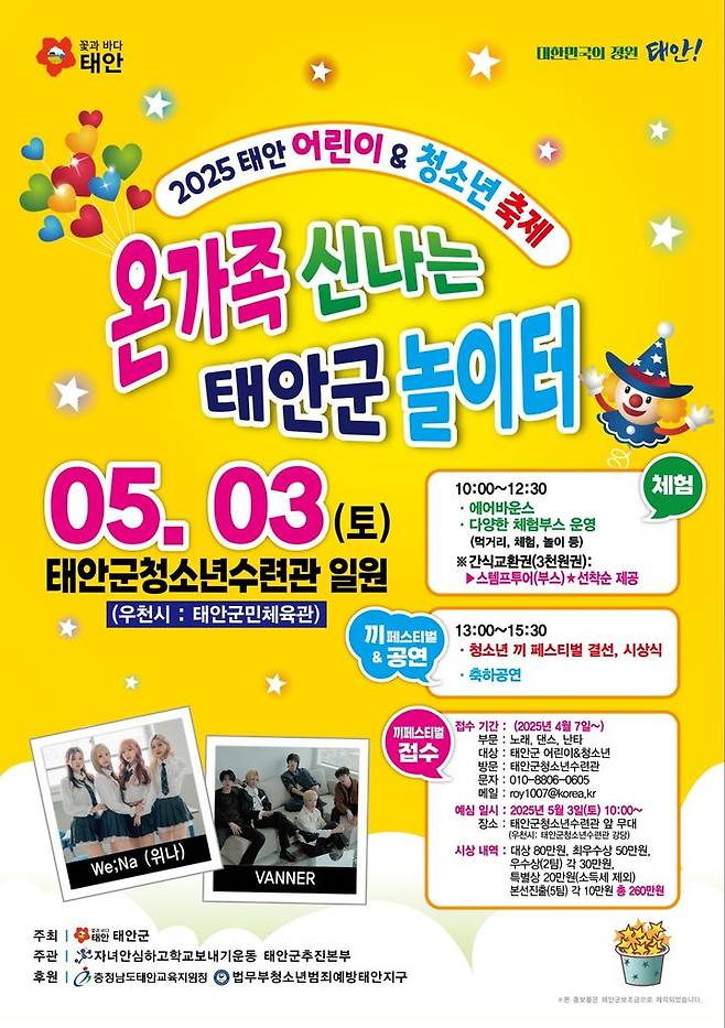 [태안=뉴시스] 태안 어린이 청소년 축제 홍보물. (사진=태안군 제공) 2025.04.30. photo@newsis.com *재판매 및 DB 금지