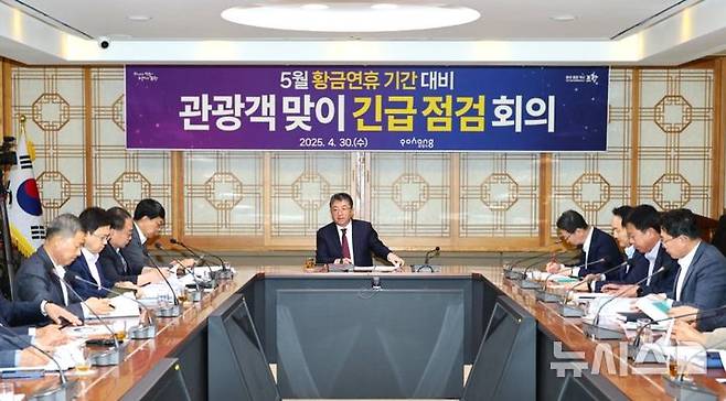 [포항=뉴시스] 송종욱 기자 = 포항시는 5월 황금연휴를 맞아 관광객 편의 제공을 위한 교통, 숙박, 안전 대책 등 긴급 점검 회의를 30일 열었다. 사진은 이날 시청 중회의실에서 열린 관광객 맞이 긴급 점검 회의 모습. (사진=포항시 제공) 2025.04.30. photo@newsis.com