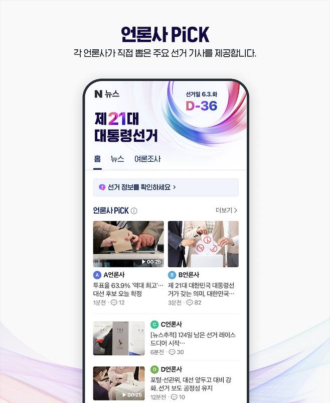 네이버 대선 특별페이지 언론사 PiCK. 네이버 제공
