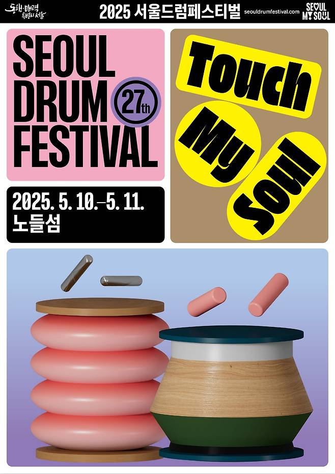 제27회 서울드럼페스티벌