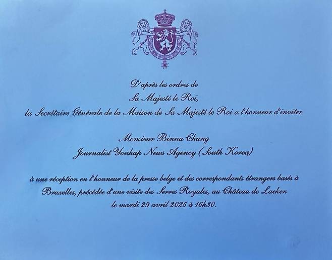 벨기에 왕실에서 연합뉴스에 보낸 초청장 (브뤼셀=연합뉴스) 정빛나 특파원 = 벨기에 왕실에서 연합뉴스 앞으로 보낸 리셉션 초청장. 2025.4.29 shine@yna.co.kr