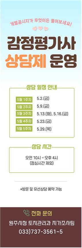 개별공시지가 감정평가사 상담제 운영 안내문 [원주시 제공.재판매 및 DB 금지]