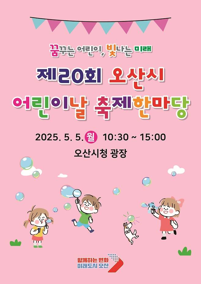 오산시 어린이날 축제 포스터 [오산시 제공. 재판매 및 DB 금지]
