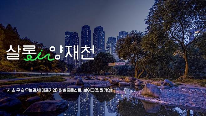 양재천길 상권 민관 컨소시엄, 중기부 '로컬브랜드 창출팀' 공모에 선정돼  [서초구 제공. 재판매 및 DB 금지]