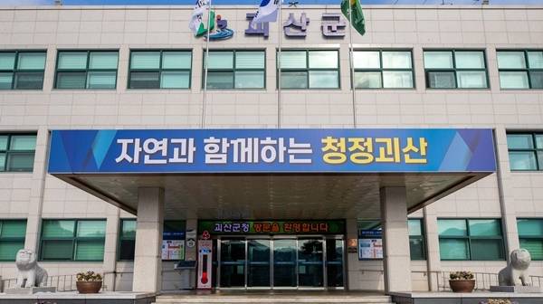 괴산군청. /괴산군 제공