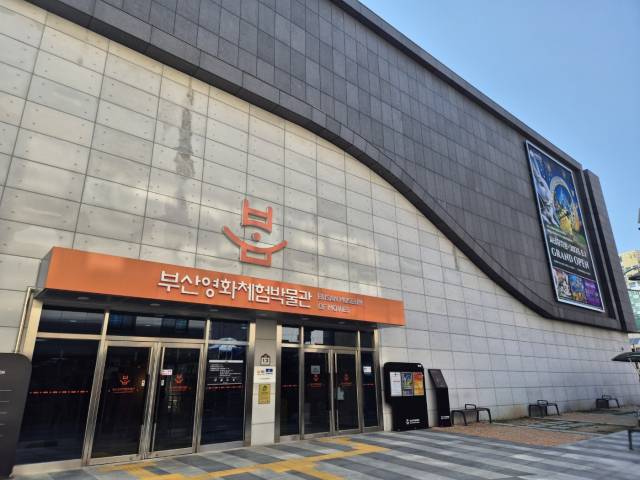 부산 중구에 있는 부산영화체험박물관. 오는 6일까지