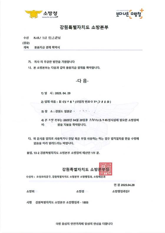 지난달 28일 강원 철원군에서 소방 기관 사칭 사기 시도에 사용된 문서. 강원특별자치도 소방본부 명의로 작성된 '물품지급 결제 확약서'로, 실제 공문서 양식에 기관 직인까지 도용했지만 허위 서류이다.〈사진=강원특별자치도 소방본부 제공〉