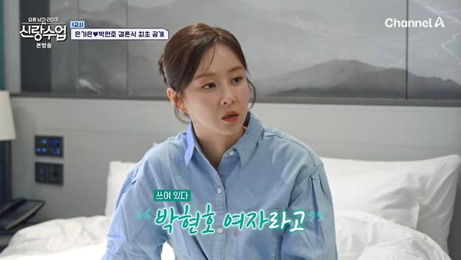 채널A '신랑수업' 캡처