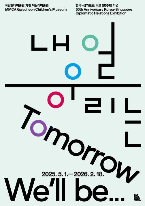 '내일 우리는'전 포스터 (국립현대미술관 제공)
