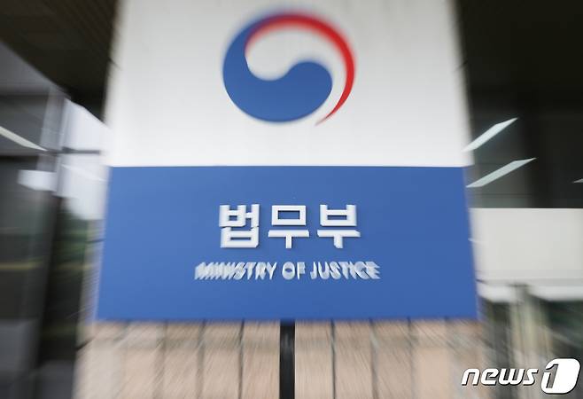 경기 과천 법무부 모습. 2022.6.19/뉴스1 ⓒ News1 송원영 기자