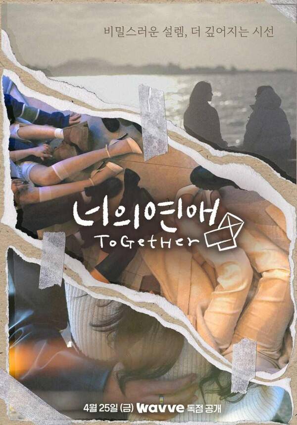 ⓒ웨이브 '너의 연애'