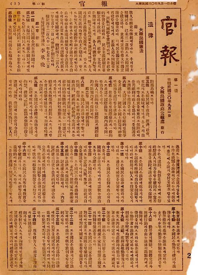 1948년 9월 1일 발행된 ‘대한민국 관보 제1호’. 국가기록원 제공