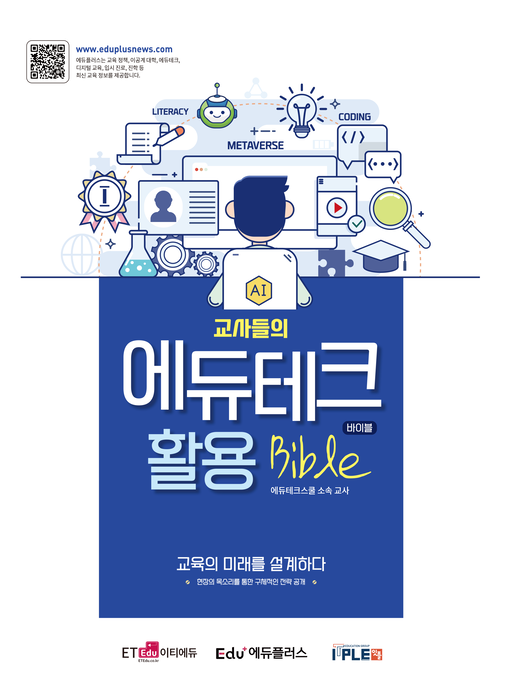 현직 교사들이 수업시간에 활용한 에듀테크 우수 사례를 묶어 발간한 '교사들의 에듀테크 활용 바이블' 책 표지