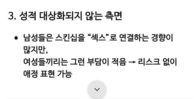 여성끼리  스킨쉽이 가능한  이유