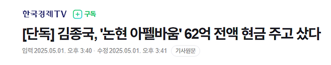 [단독] 김종국, \'논현 아펠바움\' 62억 전액 현금 주고 샀다