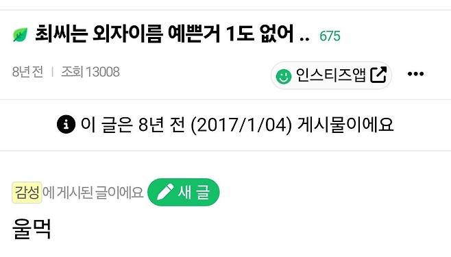 Screenshot_20250501_233620_Samsung Internet.jpg 최씨는 외자이름 예쁜거 1도 없어 ..