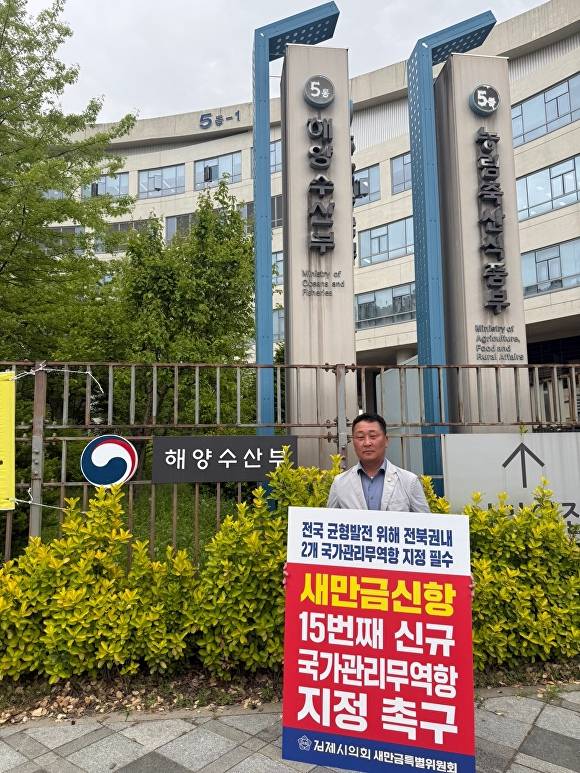 김제시의회 오승경 새만금특위 위원장이 세종 해수부 앞에서 피켓시위를 벌이고 있다. [사진=김제시의회 ]