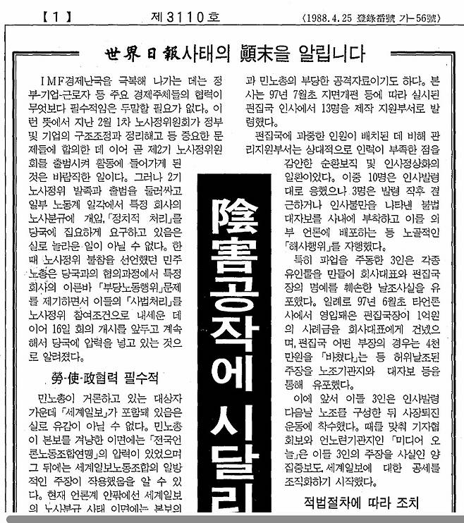 세계일보는 1998년 6월15일 1면과 25면에 ‘세계일보 사태의 전말을 알립니다’는 알림을 실어 “정론지 세계일보가 심각한 음해공세에 시달리고 있다”고 주장했다.