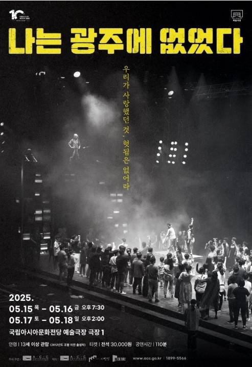 ‘나는 광주에 없었다’ 공연 포스터. ACC 제공
