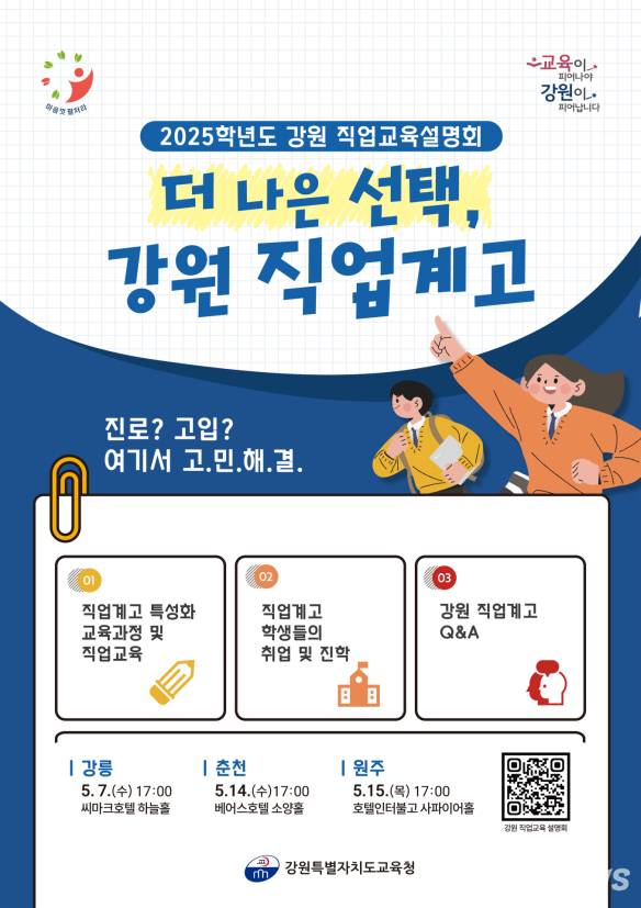 강원 직업교육 설명회 포스터. (강원교육청 제공)