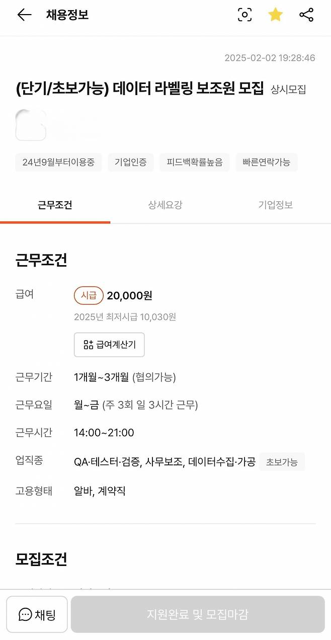 정씨가 직접 지원했던 아르바이트 구인 구직 공고문. 정씨 제공