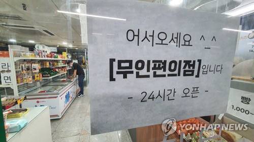 무인 편의점 모습. 기사와 무관한 사진입니다. 연합뉴스