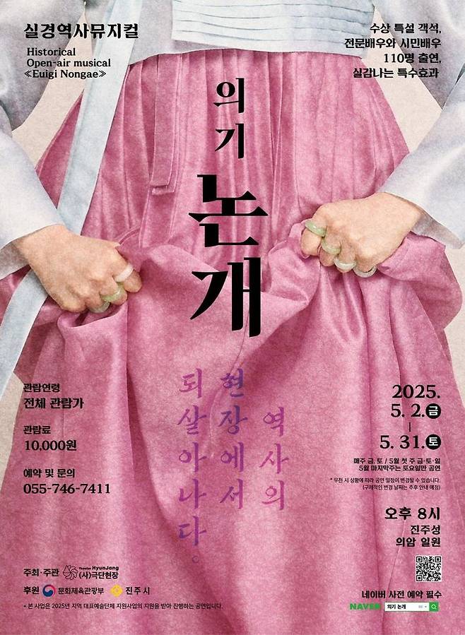 [진주=뉴시스]실경역사뮤지컬 의기논개 포스터.(사진=극단현장 제공).2025.05.01.photo@newsis.com *재판매 및 DB 금지