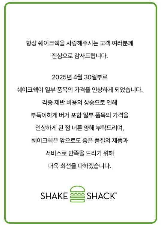 쉐이크쉑 가격 인상 공지(사진=쉐이크쉑 홈페이지 캡처) *재판매 및 DB 금지