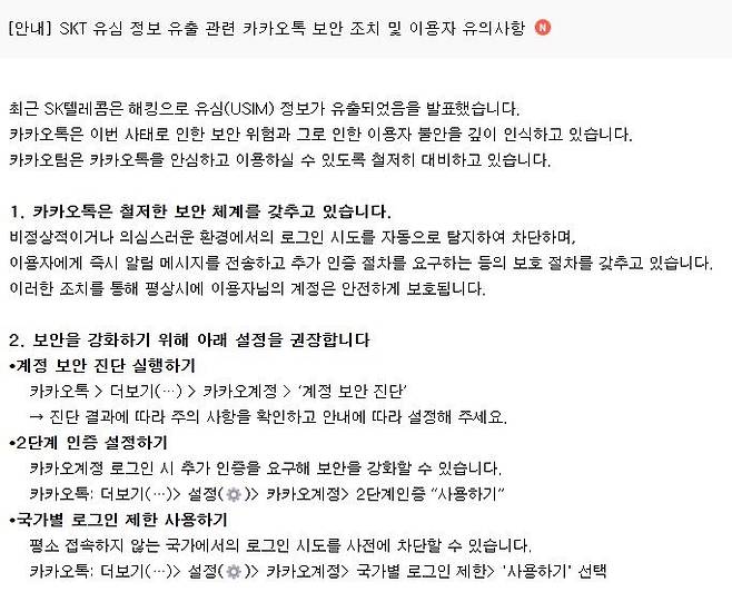 [서울=뉴시스] 카카오는 1일 공지사항을 통해 카카오톡 이용자에게 계정 보안 진단 실행, 2단계 인증 설정, 국가별 로그인 제한 사용 등을 권장한다고 밝혔다. (사진=카카오 제공) *재판매 및 DB 금지
