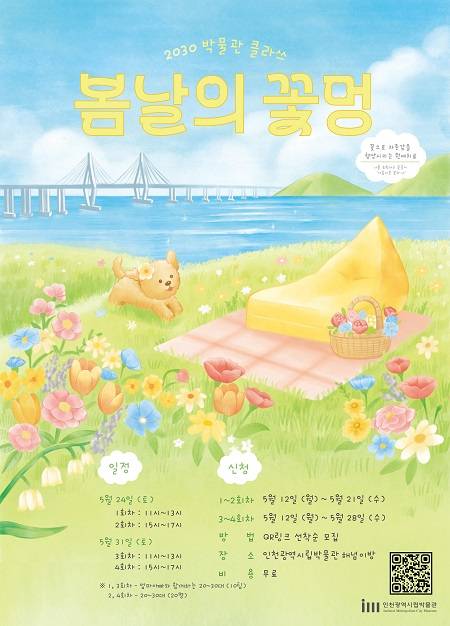 ▲'2030 박물관클라쓰-봄날의 꽃멍' 안내문 ⓒ인천광역시 시립박물관