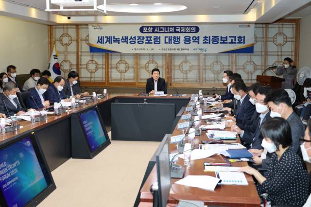 ▲포항시가 1일 시청 중회의실에서 세계녹색성장포럼 최종보고회를 개최했다.ⓒ포항시 제공