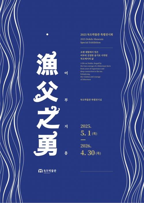 독도 최초 주민 최종덕 특별전 포스터. 울릉군 제공