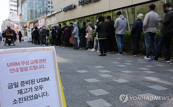 SKT 유심 교체 대기줄 [연합뉴스 자료 사진. 재판매 및 DB 금지]