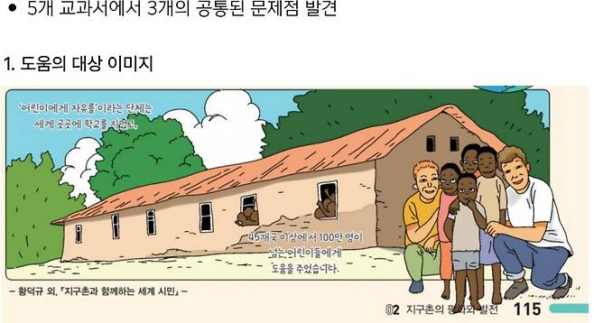 아프리카 이미지가 도움을 받는 존재로만 부각됐다고 반크가 제시한 한 초등교과서 [반크 자료 캡처. 재판매 및 DB 금지]