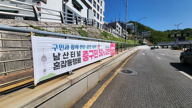 중구민 차량 남산터널 혼잡통행료 50% 감면  [서울 중구 제공. 재판매 및 DB 금지]