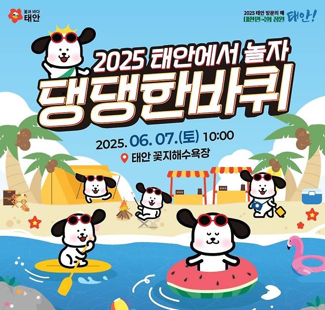 태안서 6월 7일 반려동물 해변운동회 [태안군 제공. 재판매 및 DB 금지]