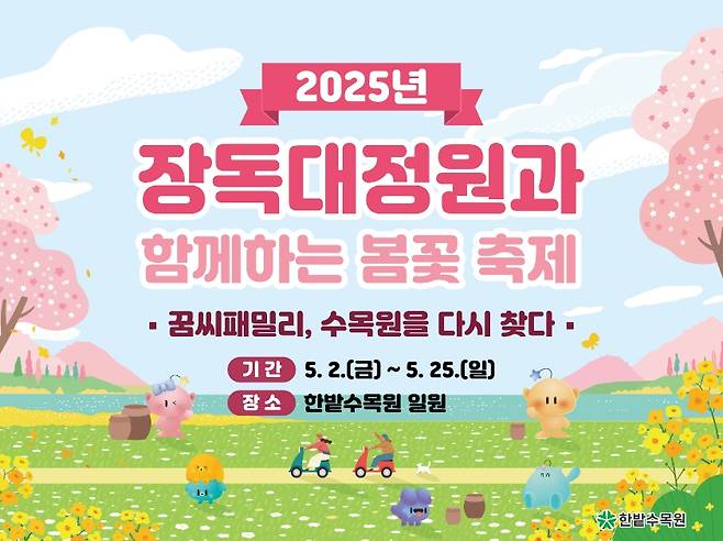 '2025 한밭수목원 봄꽃 축제' [대전시 제공. 재판매 및 DB 금지]