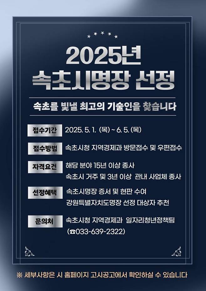 속초시 명장 선정 홍보물 [속초시 제공.재판매 및 DB 금지]