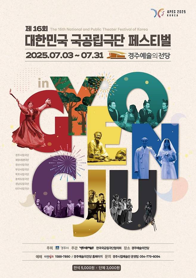 대한민국 국공립극단 페스티벌 홍보물 [경주시 제공. 재판매 및 DB 금지]
