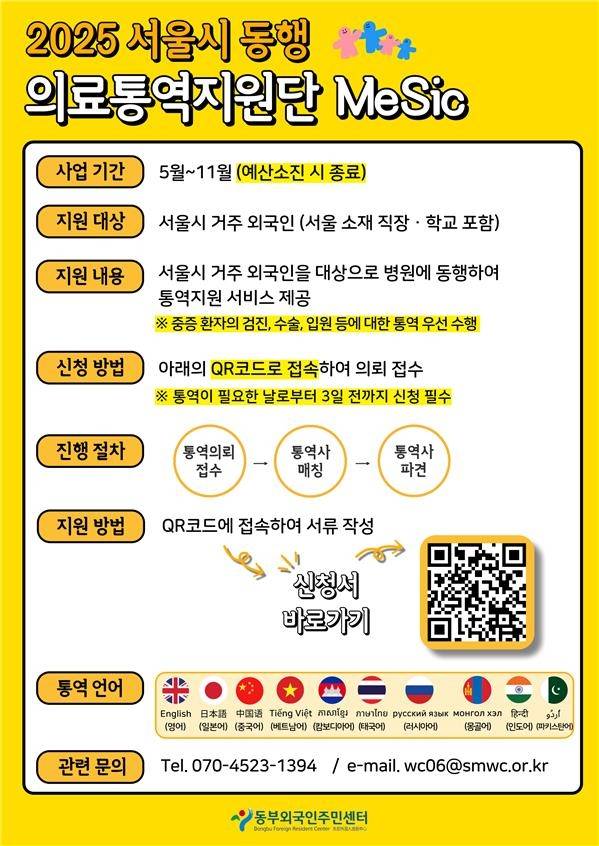 서울시 '동행 의료통역지원단' 운영 안내문 [서울시 제공. 재판매 및 DB 금지]