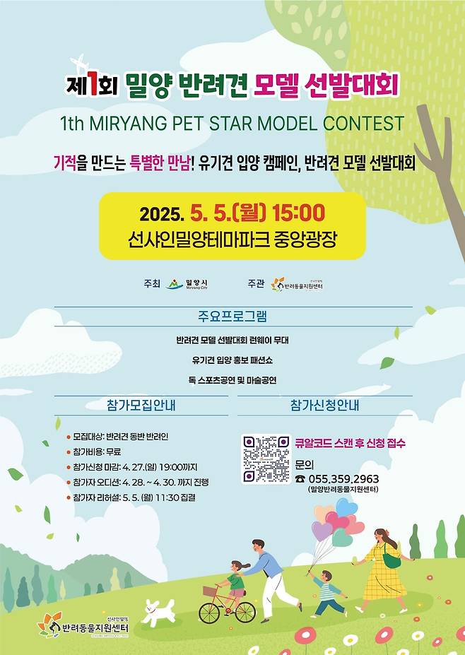 제1회 밀양 반려견 모델 선발대회 포스터 [경남 밀양시 제공. 재판매 및 DB 금지]