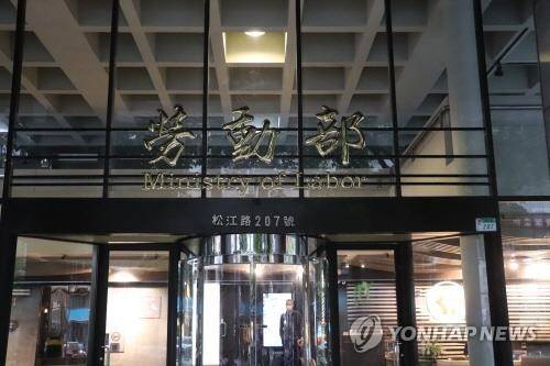 대만 노동부 [연합뉴스 자료사진. 재판매 및 DB 금지]