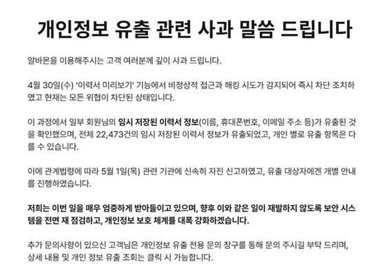 알바몬 개인정보 유출 사과 공지. 〈사진=알바몬 홈페이지 캡처〉