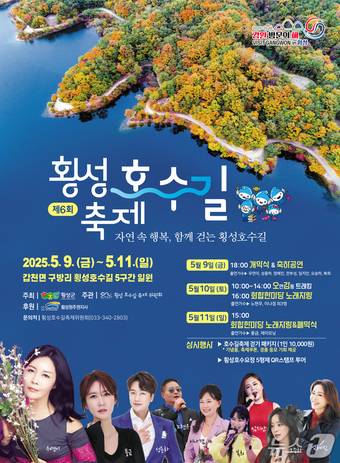 제6회 횡성호수길 축제 안내문./뉴스1
