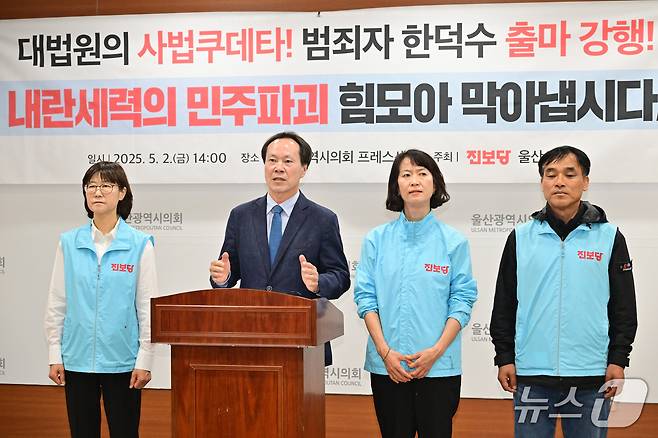 진보당 울산시당은 2일 오후 시의회에서 기자회견을 열었다.재판매 및 DB 금지)/뉴스1
